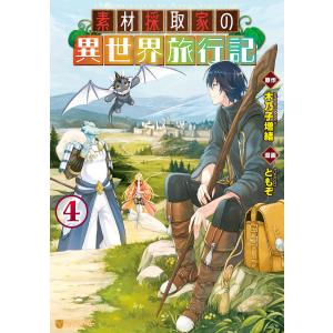 新品 / 特典あり 素材採取家の異世界旅行記 (1-9巻 最新刊)[アニメ化