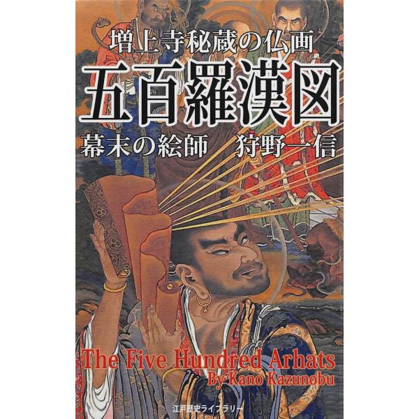 五百羅漢図(増上寺秘蔵・大スペクタクル仏画 全100幅) 電子書籍版 / 著:狩野一信 江戸歴史ライ...