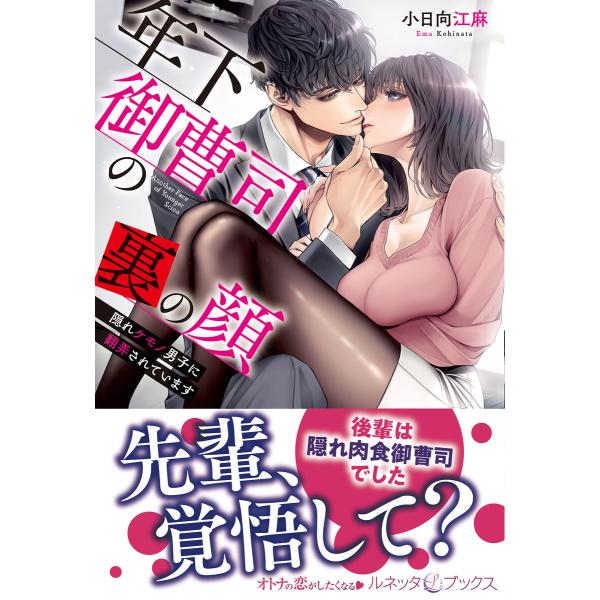 年下御曹司の裏の顔 隠れケモノ男子に翻弄されています 電子書籍版 / 小日向江麻/石田惠美