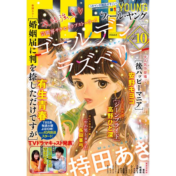 FEEL YOUNG 2021年10月号 電子書籍版 / フィール・ヤング編集部
