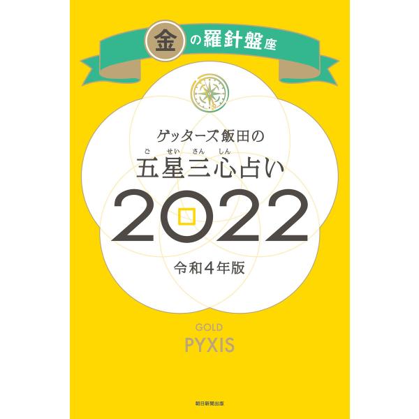 ゲッターズ飯田の五星三心占い金の羅針盤座2022 電子書籍版 / ゲッターズ飯田