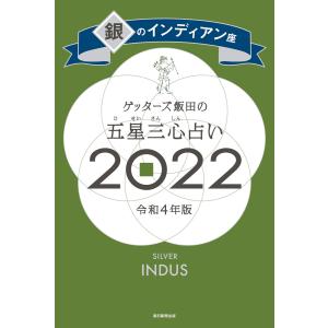 ゲッターズ飯田の五星三心占い銀のインディアン座2022