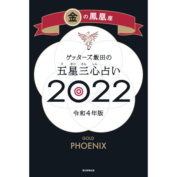 ゲッターズ飯田の五星三心占い金の鳳凰座2022 電子書籍版 / ゲッターズ飯田