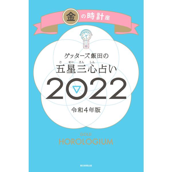 ゲッターズ飯田の五星三心占い金の時計座2022 電子書籍版 / ゲッターズ飯田