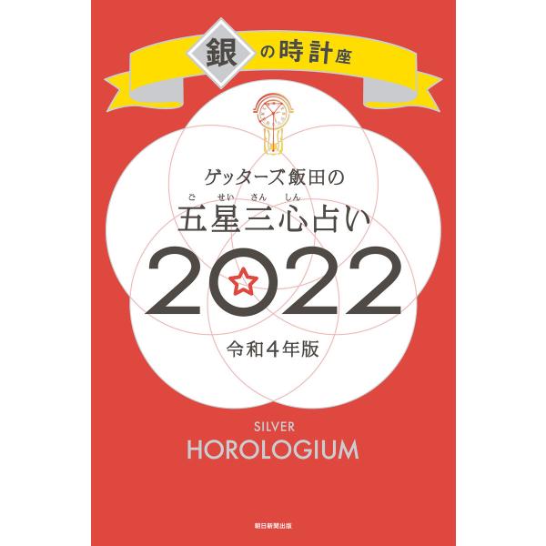 ゲッターズ飯田の五星三心占い銀の時計座2022 電子書籍版 / ゲッターズ飯田