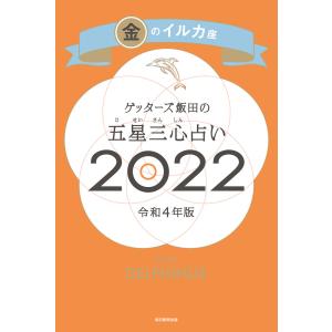 ゲッターズ飯田の五星三心占い金のイルカ座2022 電子書籍版