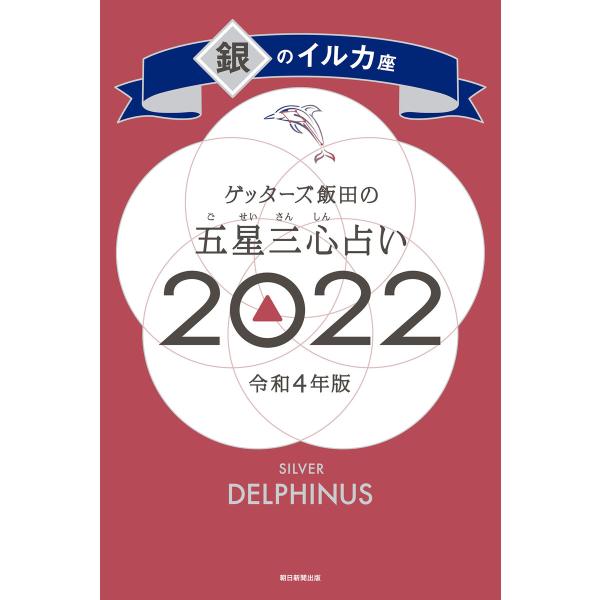 ゲッターズ飯田の五星三心占い銀のイルカ座2022 電子書籍版 / ゲッターズ飯田