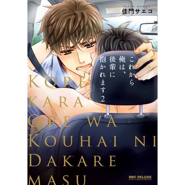 これから俺は、後輩に抱かれます 2【デジタル・修正版】 電子書籍版 / 佳門サエコ