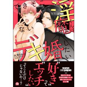 できそこない淫魔くんはデキ婚したい【電子限定かきおろし漫画付】 電子書籍版 / 大月クルミ｜ebookjapan