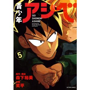 青少年アシベ : 5 電子書籍版 / 笑平(作画)/森下裕美(原作・構成)｜ebookjapan