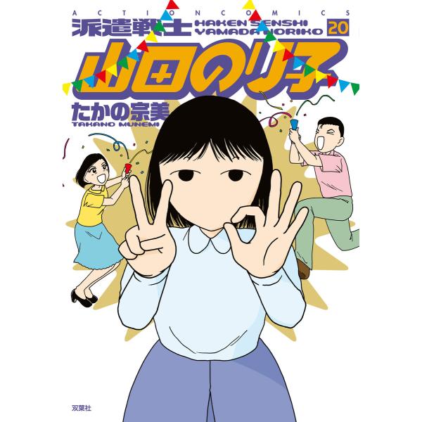 派遣戦士山田のり子 20 電子書籍版 / 著者:たかの宗美