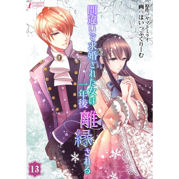 間違いで求婚された女は一年後離縁される 13 電子書籍版 / 画:ほいっぷくりーむ 原作:ヤマトミラ...