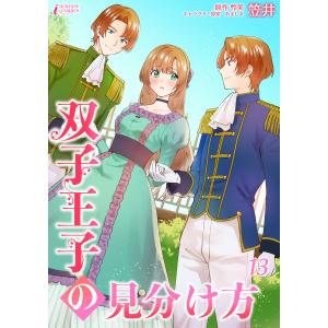 双子王子の見分け方 13 電子書籍版 / 笠井 原作:怜美 キャラクター原案:あましま｜ebookjapan