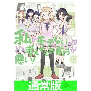 スクウェア・エニックス（SQUARE ENIX） 新品 / 私がモテないのはどう