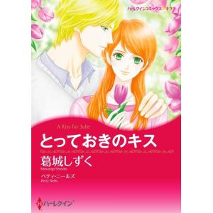 とっておきのキス (分冊版)3話 電子書籍版 / 葛城しずく 原作:ベティ・ニールズ