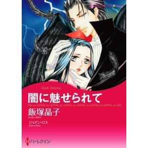 闇に魅せられて (分冊版)7話 電子書籍版 / 飯塚晶子 原作:ジョアン・ロス