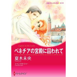 ベネチアの宮殿に囚われて (分冊版)12話 電子書籍版 / 夏木未央 原作:シャンテル・ショー