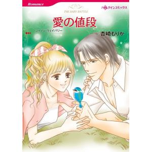 愛の値段 (分冊版)8話 電子書籍版 / 杏崎もりか 原作:シャノン・ウェイバリー｜ebookjapan