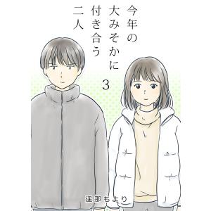 今年の大みそかに付き合う二人 (1〜5巻セット) 電子書籍版 / 遥那も
