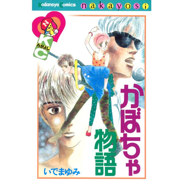 かぼちゃ物語 電子書籍版 / いでまゆみ