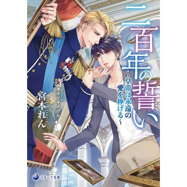 二百年の誓い〜皇帝は永遠の愛を捧げる〜 電子書籍版 / 宮本れん イラスト:タカツキノボル