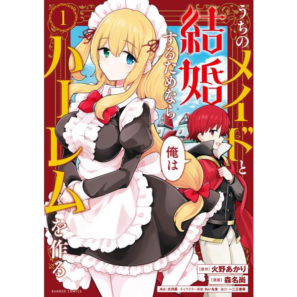 うちのメイドと結婚するためなら俺はハーレムを作る (1) 電子書籍版 / 著:火野あかり 著:森名尚