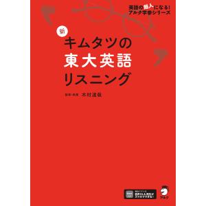 新 キムタツの東大英語リスニング : 学参ドットコム - 通販 - Yahoo