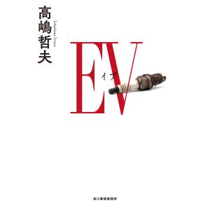 EV 電子書籍版 / 著者:高嶋哲夫