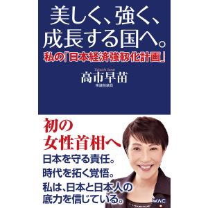 本/雑誌]/日本を守る 強く豊かに (WAC BUNKO B-407)/高市早苗/著