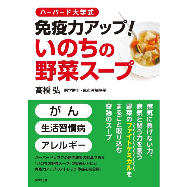 ハーバード大学式 免疫力アップ!いのちの野菜スープ 電子書籍版 / 高橋弘