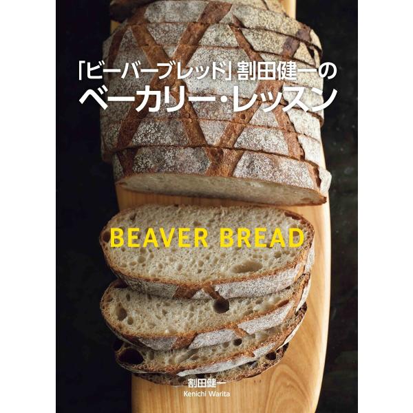 「ビーバーブレッド」割田健一のベーカリー・レッスン 電子書籍版 / 割田健一