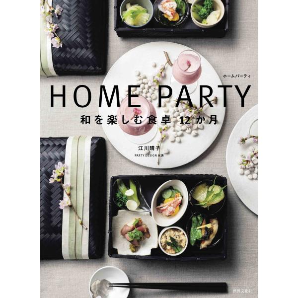 HOME PARTY 和を楽しむ食卓12か月 電子書籍版 / PARTY DESIGN代表 江川晴子