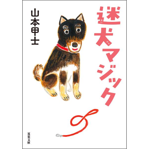 迷犬マジック 電子書籍版 / 著者:山本甲士