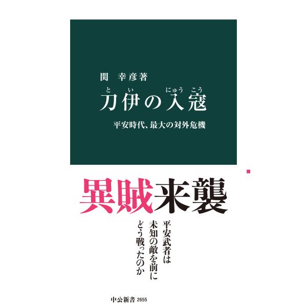 刀伊の入寇 平安時代、最大の対外危機 電子書籍版 / 関幸彦 著