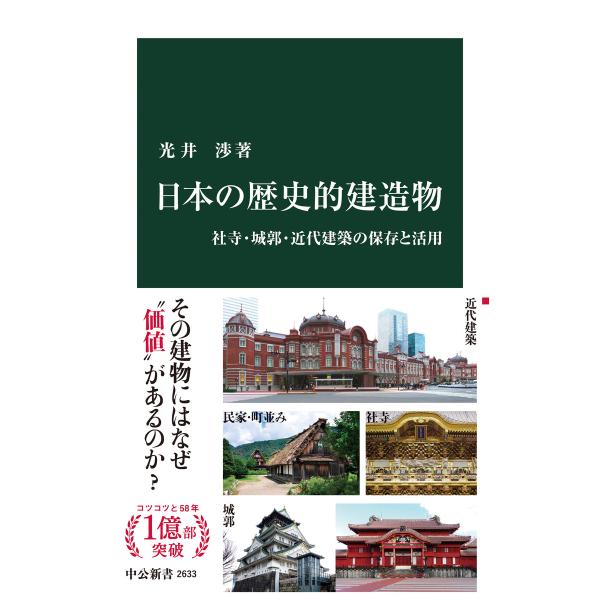 日本の歴史的建造物 社寺・城郭・近代建築の保存と活用 電子書籍版 / 光井渉 著