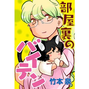 部屋裏のバイテン 分冊版 : 15 電子書籍版 / 著者:竹本泉