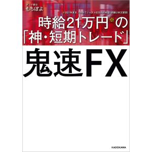 鬼速FX 時給21万円の「神・短期トレード」 電子書籍版 / 著者:もちぽよ