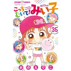 こっちむいて!みい子 34/おのえりこ : bookfanプレミアム - 通販