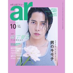 ar(アール) 2021年10月号 電子書籍版 / ar(アール)編集部｜ebookjapan