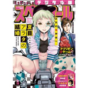 ビッグコミックスペリオール 2021年19号(2021年9月10日発売) 電子書籍版