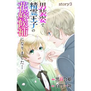 Love Jossie 男装姿で精霊王子の花嫁候補になりました… story03 電子書籍版 / 黒百合姫/漫画 百門一新/原作｜ebookjapan