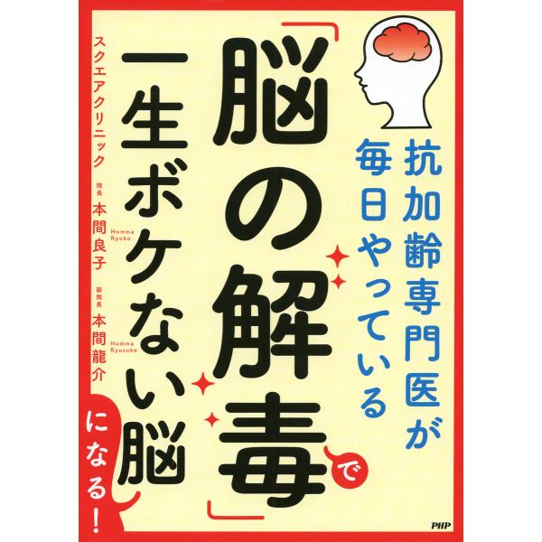 抗加齢専門医が毎日やっている 「脳の解毒」で一生ボケない脳になる! 電子書籍版 / 本間良子(著)/...