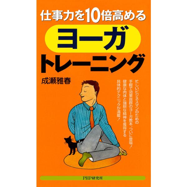 仕事力を10倍高めるヨーガ・トレーニング 電子書籍版 / 成瀬雅春(著)