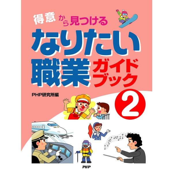 「得意」から見つける なりたい職業ガイドブック2 電子書籍版 / PHP研究所(編)