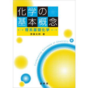 化学の基本概念 電子書籍版 / 齋藤太郎｜ebookjapan