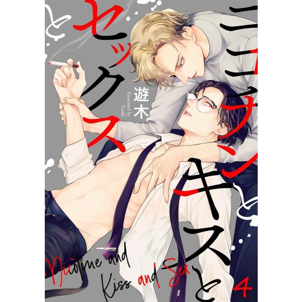 ニコチンとキスとセックスと(4) 電子書籍版 / 遊木