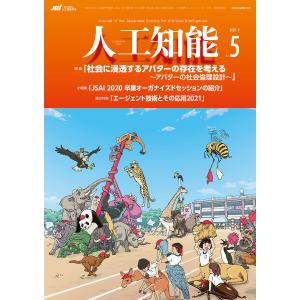 人工知能 Vol.36 No.5 (2021年9月号) 電子書籍版 / 編集:人工知能学会｜ebookjapan