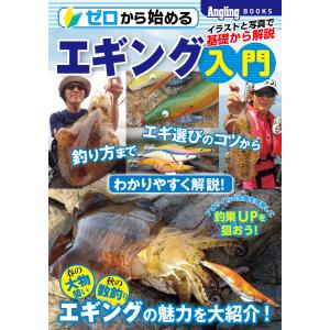 ゼロから始めるエギング入門 電子書籍版 / 編集:コスミック出版釣り編集部｜ebookjapan