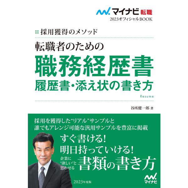 マイナビ転職2023 オフィシャルBOOK採用獲得のメソッド 転職者のための職務経歴書・履歴書・添え...