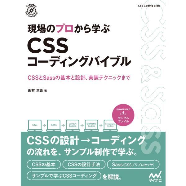 現場のプロから学ぶ CSSコーディングバイブル 電子書籍版 / 著:田村章吾